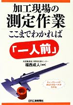 加工現場の測定作業ここまでわかれば「一人前」