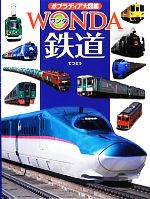 鉄道 -(ポプラディア大図鑑WONDA)