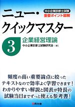 中小企業診断士試験ニュー・クイックマスター -企業経営理論(3)