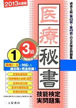医療秘書技能検定実問題集３級 ２０１３年度 １ 第４５回 ４９回 中古本 書籍 医療秘書教育全国協議会試験委員会 編 ブックオフオンライン