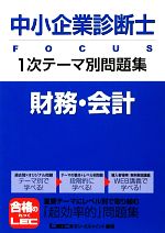 中小企業診断士FOCUS1次テーマ別問題集 財務・会計