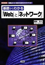 基礎からわかる「Web」と「ネットワーク」 -(I・O BOOKS)