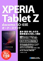 XPERIA Tablet Z docomo SO‐03Eオーナーズブック