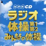 実用ベスト NHKCD ラジオ体操 第1・第2/みんなの体操