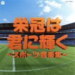 実用ベスト 栄冠は君に輝く~スポーツ音楽集~