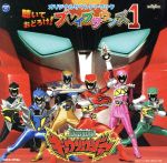 獣電戦隊キョウリュウジャー オリジナルサウンドトラック 聴いておどろけ!ブレイブサウンズ1