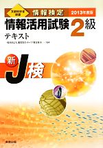 情報検定情報活用試験2級テキスト 文部科学省後援-(2013年度版)(別冊付)