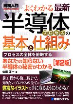 図解入門よくわかる最新半導体プロセスの基本と仕組み -(How‐nual Visual Guide Book)