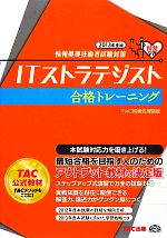 ITストラテジスト合格トレーニング 情報処理技術者試験対策-(2013年度版)