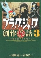 ブラック・ジャック創作秘話 手塚治虫の仕事場から -(3)