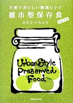 手軽でおいしい熟成レシピ都市型保存食のすすめ