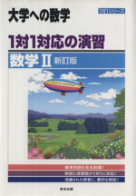 大学への数学 1対1対応の演習 数学Ⅱ 新訂版 -(1対1シリーズ)