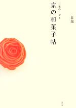 日菓のしごと 京の和菓子帖