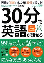 図解 30分で英語が話せる