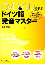ドイツ語発音マスター DVD&CDで学ぶ-(DVD、CD2枚付)