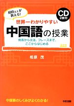世界一わかりやすい中国語の授業 CD2枚付-(CD付)