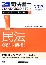 司法書士スタンダードテキスト 民法(総則・債権)-(1)