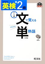 英検準2級 文で覚える単熟語 -(CD3枚、赤シート付)