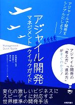 アジャイル開発マネジメントクイックガイド