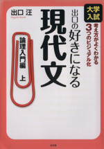 出口の好きになる現代文 論理入門編 -(上)(別冊問題集付)