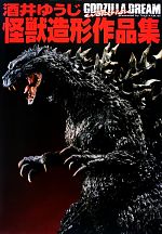 GODZILLA DREAM evolution 酒井ゆうじ怪獣造形作品集-