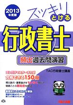 スッキリとける行政書士 頻出過去問演習 -(スッキリシリーズ)(2013年度版)