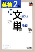 英検2級 文で覚える単熟語 -(CD3枚、赤セル付)