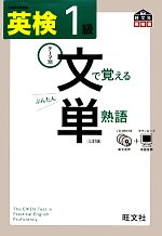 英検1級 文で覚える単熟語 -(CD3枚、赤セル付)