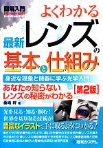 図解入門よくわかる最新レンズの基本と仕組み -(図解入門How‐nual Visual Guide Book)