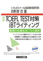TOEFL TEST対策iBTライティング -(CD付)