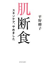 肌断食 スキンケア、やめました-