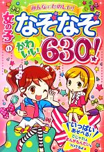 女の子のなぞなぞ かわいい630問!