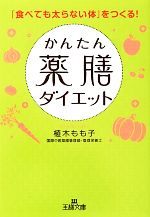 かんたん薬膳ダイエット 「食べても太らない体」をつくる!-(王様文庫)