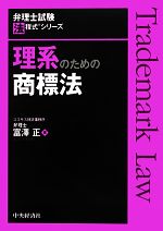 理系のための商標法 -(弁理士試験法程式シリーズ)