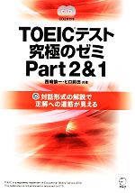 TOEICテスト究極のゼミ -(Part2&1)(CD2枚付)