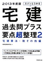 スパッとうかる宅建過去問プラス要点超整理 宅建業法・税その他編-(2)