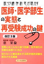 脱サラ精神科医が明かす医師 医学部生の実態と再受験成功の鍵 中古本 書籍 窓果倫 著 ブックオフオンライン