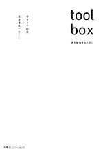 toolbox 家を編集するために-