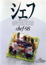 シェフ 一流のシェフたち-(chef・98)