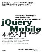 jQuery Mobile本格入門 スマートフォンのデザイン・開発の効率化からWebアプリケーション構築まで-