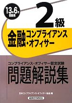 金融コンプライアンス・オフィサー2級問題解説集 -(2013年6月受験用)