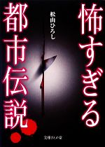 怖すぎる都市伝説 -(文庫ぎんが堂)