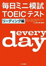 毎日ミニ模試TOEICテスト リーディング編-