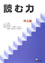 読む力 中上級 -(別冊付)