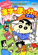 クレヨンしんちゃんのまんが漢字の使い分けブック -(クレヨンしんちゃんのなんでも百科シリーズ)