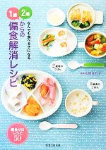 なんでも食べる子になる1歳、2歳からの偏食解消レシピ