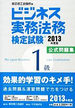 ビジネス実務法務検定試験 1級 公式問題集 -(2013年度版)