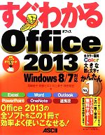 すぐわかるOffice2013 Windows8/7対応-(すぐわかるシリーズ)