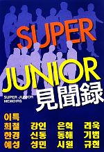 SUPER JUNIOR見聞録