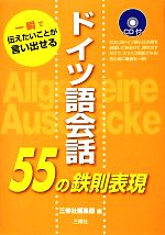 ドイツ語会話55の鉄則表現 一瞬で伝えたいことが言い出せる-(CD付)